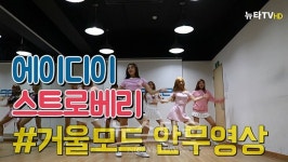 [뉴타TV]에이디이(A.DE) 'STRAWBERRY(스트로베리)' 연습실 거울모드 안무영상