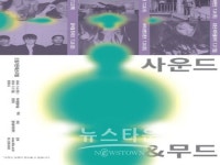 꿈의숲아트센터, 사운드와 무드 개최