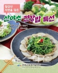 청양군, 칠갑산 자연을 담은 산야초 건강밥 특선 발간