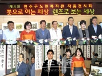 연수구노인복지관, 제8회 연수구노인복지관 작품 전시회 가져