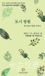 남양주유기농박물관, 기획전 개최