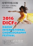 2016 DICFe 세계안무페스티벌, 25일 대구서 팡파레