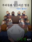IB국제학교 서상훈 교사, 우리들의 일그러진 영웅 재해석한 웹툰 공개