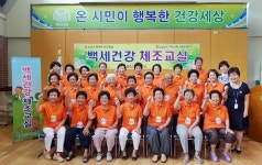 경산시, 노인 건강관리를 위한 백세건강 체조교실 운영