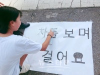 양주서, 청소년 교통안전 나누미 로드페인팅 실시