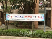 구리시 인창2차e-편한세상아파트 금연아파트 지정