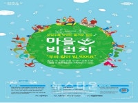 문화예술공원 가족마당, 대규모 서울시 마을빅런치 개최