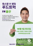 전 세계 식량위기지역을 돕는 옥스팜x샘킴의 푸드트럭, 롯데백화점 울산점 캠페인