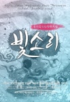 퓨전 국악 난타 뮤지컬 빛소리와 함께 떠나는 신나는 예술여행