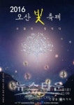 오산시 남촌동, 2016년 제2회 오산 빛 축제 개최