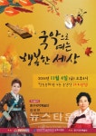 한중문화관 전통국악공연 개최