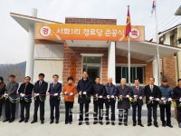 인제군 서화면 서화1리 경로당 준공식