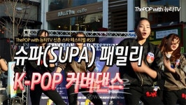 [뉴타TV]슈파댄스아카데미 자랑 슈파(SUPA)패밀리 K-POP 커버댄스 공연 영상...신촌 SSF