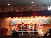 남양주시 별내동 주민자치위원회, 2016 play 경기 운동합시다! 캠페인 최우수상 수상