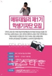 인터넷 교육신문사 에듀데일리, 제1기 에듀데일리 학생기자단 모집