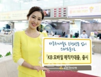 KB국민은행, 모바일 전용 KB 모바일 매직카대출 출시