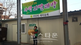 공주 의당면새마을회, 사랑의 빨래방 운영