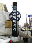 원주시 개운동, 물레방아거리 새롭게 태어나다