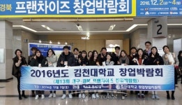김천대,  대구·경북 프랜차이즈 창업박람회 참석