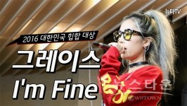 [뉴타TV 2016NAF]대한민국 힙합대상 수상 랩퍼 그레이스(GRACE)-Im fine(아임파인) 축하공연 무대 영상