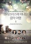 구리아트홀 크리스마스에 만나는 음악여행 렉쳐콘서트