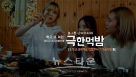 [뉴타TV]도도걸 걸그룹 판타스티와 함께 떠나는 극한먹방 라이브, 오대산 산채마을 황태구이정식 맛집 가마솥식당 편 영상 공개