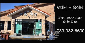 [뉴타TV]도도걸 걸그룹 판타스티와 함께 떠나는 극한먹방 라이브, 오대산 산채마을 산채정식 맛집 오대산서울식당 편 영상 공개