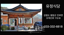 [뉴타TV]도도걸 걸그룹 판타스티와 함께 떠나는 극한먹방 라이브, 오대산 산채마을 산채정식 맛집 유정식당 편 영상 공개