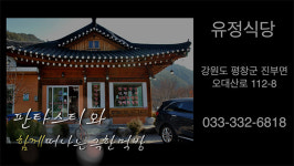 [뉴타TV]도도걸 걸그룹 판타스티와 함께 떠나는 극한먹방 라이브, 오대산 산채마을 산채정식 맛집 유정식당 편 영상 공개