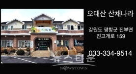 [뉴타TV]도도걸 걸그룹 판타스티와 함께 떠나는 극한먹방 라이브, 오대산 산채마을 곤드레돌솥정식 맛집 산채나라 편 영상 공개