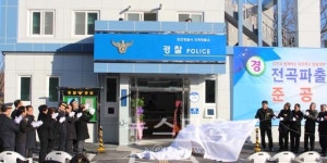 연천경찰서, 전곡파출소 이전 신축 준공식 가져