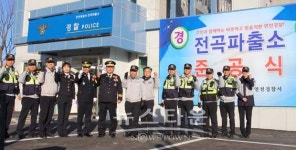 연천경찰서, 전곡파출소 이전 신축 준공식 가져