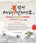 정유년 새해 큰 복 받으십시오!
