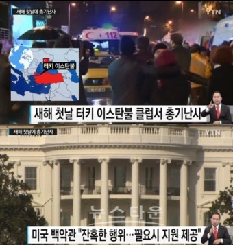 이스탄불 클럽서 총격 테러, 배후? 공항 테러에 이은 사건에 시민들 불안감↑