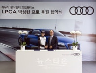 [골프] 아우디 공식 딜러 고진모터스, LPGA 박성현 프로 공식 후원 계약