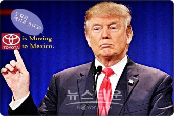 트럼프, '도요타에 멕시코 공장 건설하면 관세폭탄 각오하라 '