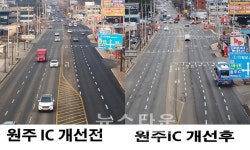 원주시청 건등사거리와 원주IC인근 교통체계개선사업 완료