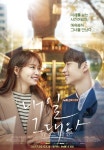 내일 그대와 신민아♥이제훈, 많이 친해진 것 같다, 성격도 비슷해…