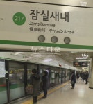 2호선 잠실새내역 화재, 세월호 떠올리는 안내방송 연기나는데 기다리라고만 방송