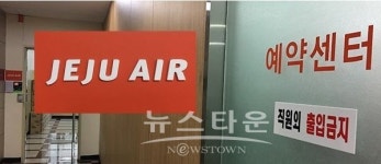 제주항공 도내 예약센터 결국 폐쇄...제주도 행정력 도마 위