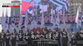[뉴스타운TV]해군사관학교 구국동지회 백동일 연설, 제12차 태극기집회 탄기국 탄핵기각 총궐기 국민대회