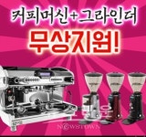 별다방미스리, 커피머신+그라인더 무상지원 프로모션 진행