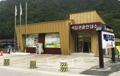 인제군청, 백담관광안내소 주변 관광환경 개선공사