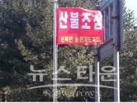 포천시 신북면, 봄철 산불 제로화 추진