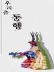 보훈무용예술협회 청주시지부, 창립공연 우리 춤 동행