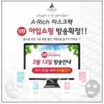 우리엠엔에스, 에이리치 마스크팩 아임쇼핑 단독 런칭