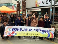 봉평문화관광형시장육성사업단, 봉평전통시장 SNS홍보 기자단 위촉식 및 팸투어 진행