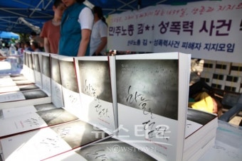 '민주노총 성폭력 사건의 진실' 김** 성폭력 사건 피해자 지지모임