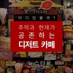 복고카페 프랜차이즈 별다방미스리, 경희대점 오픈