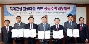 충주시, 공동주택 시공사 지역건설 활성화 MOU 체결